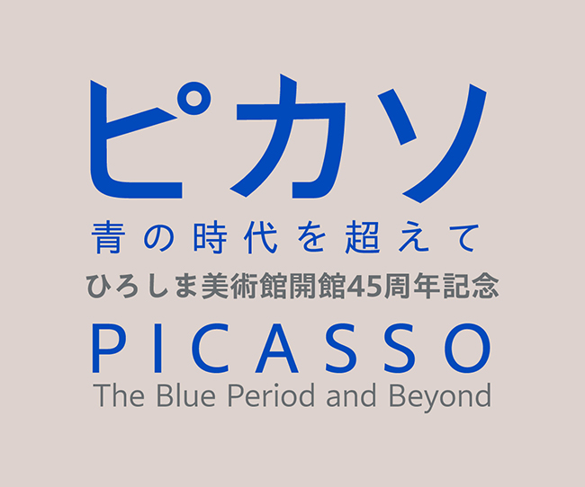 ひろしま美術館開館45周年記念  ピカソ　青の時代を超えて