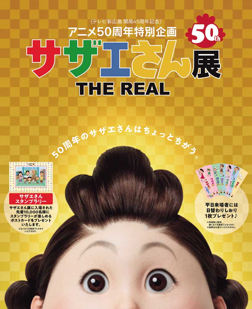 9／15（火）?9／27（日）アニメ50周年特別企画 サザエさん展 THE REAL