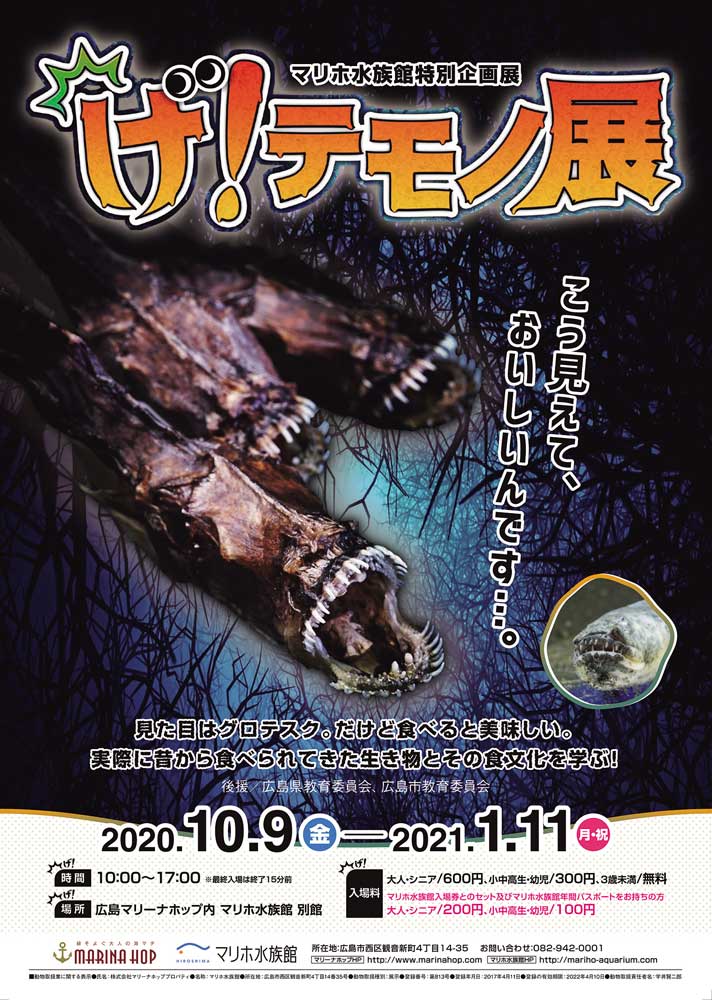 開催中?2021／1／11（月・祝）マリホ水族館特別企画展 げ！テモノ展