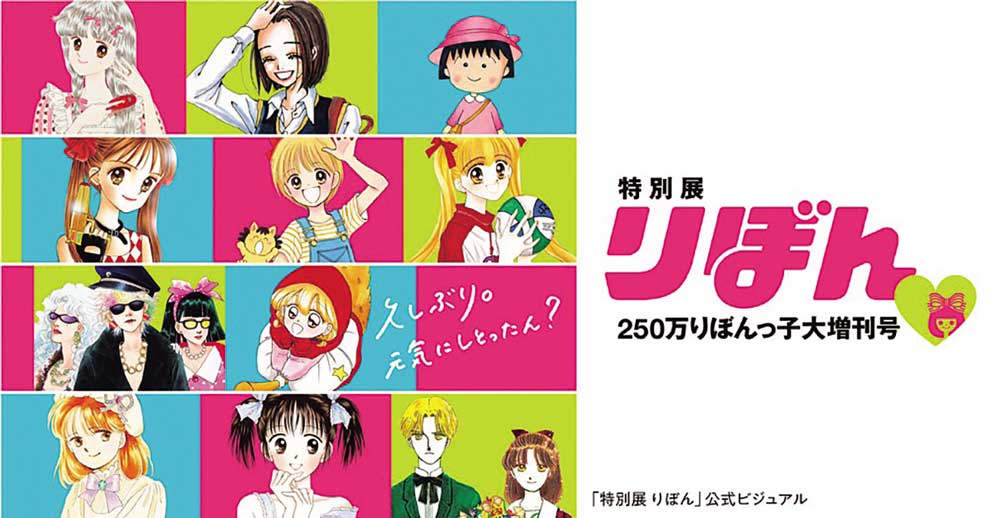 9／25（金）?10／5（月）特別展りぼん250万りぼんっ子?大増刊号