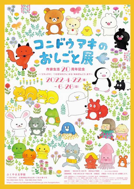 コンドウアキのおしごと展　作家生活20周年記念?「リラックマ」「うさぎのモフィ」から「ゆめぎんこう」まで?