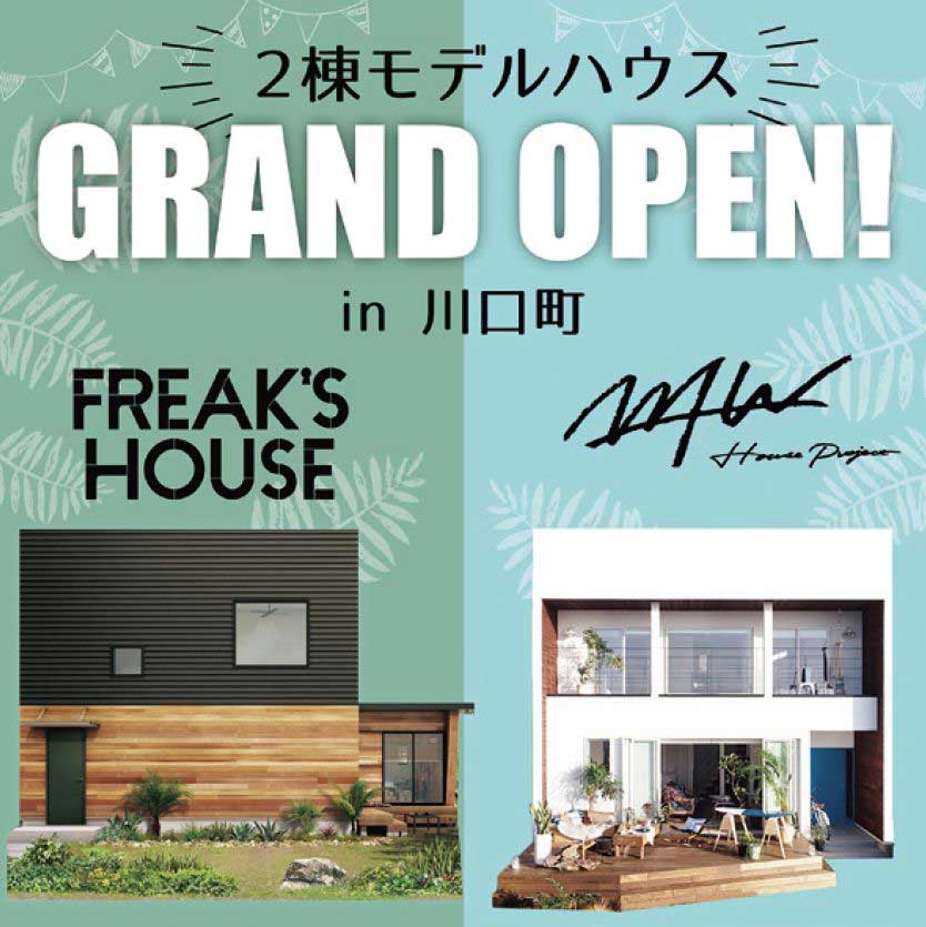 新住宅ブランドのモデルハウスOPEN！