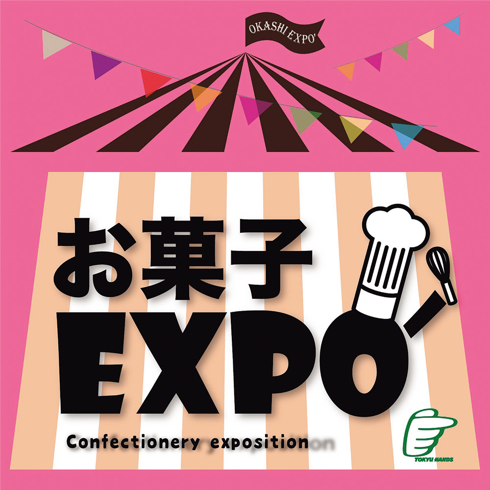 開催中?2／14（日）お菓子EXPO