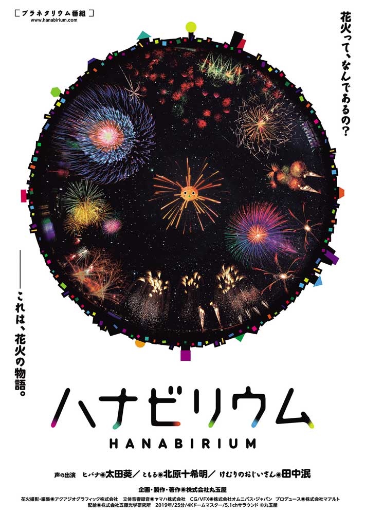 開催中?2021／1／17（日）ハナビリウム ?花火って、なんであるの？?