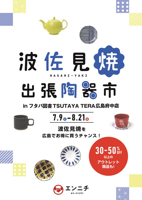 波佐見焼の器を手頃な価格で買えるチャンス