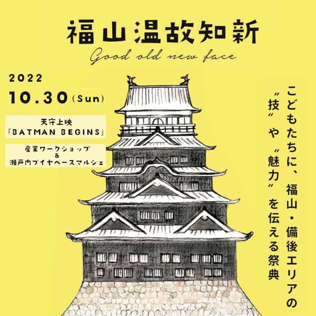 福山が誇る伝統技術、地産地消グルメが福山城に！