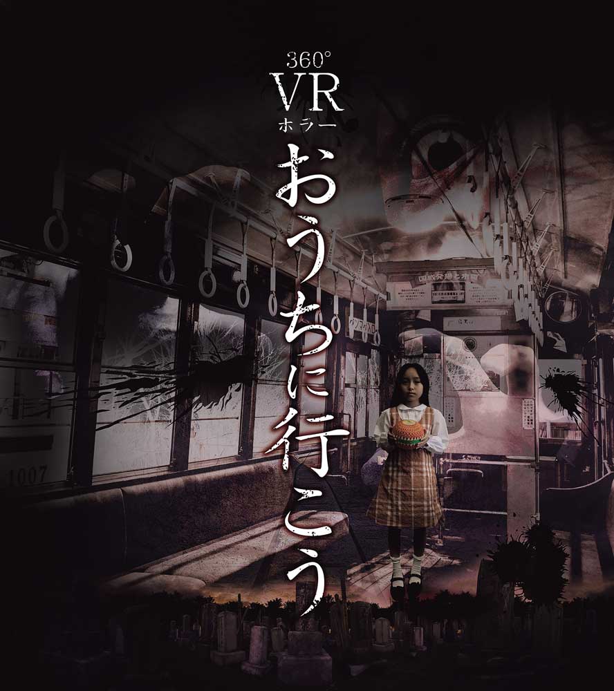 8／29（土）?12月末予定 360度VRホラー「おうちに行こう」