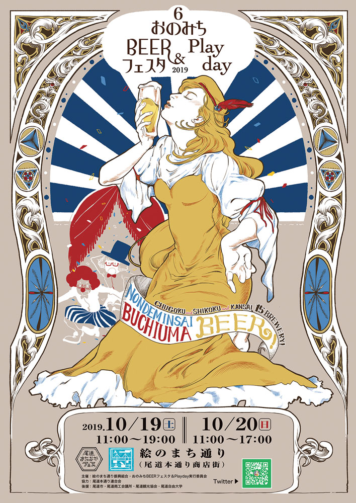 10／19（土）・20（日）　おのみちBEERフェスタ＆Play day