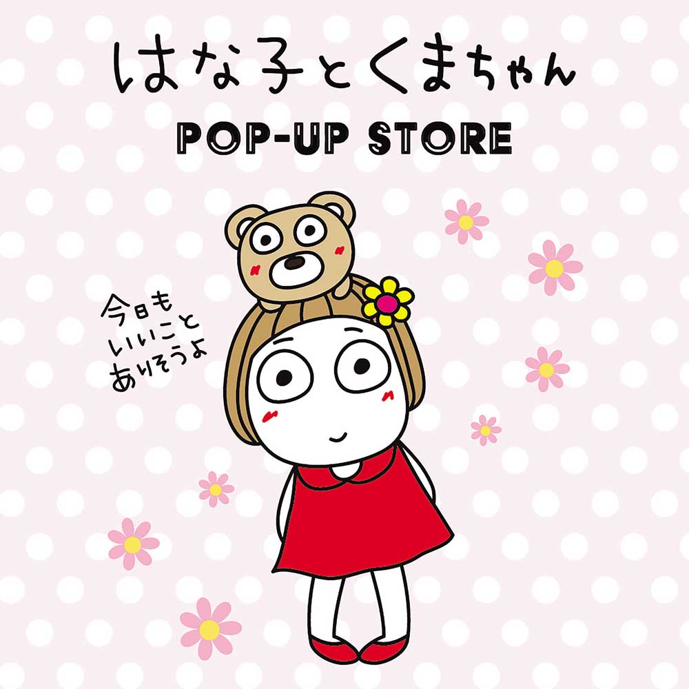 9／15（火）?21（月・祝）はな子とくまちゃん POP-UP STORE