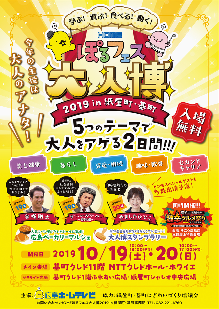 10／19（土）・20（日）　HOMEぽるフェス大人博 ?学ぶ！遊ぶ！食べる！動く！大人をアゲる2日間！?