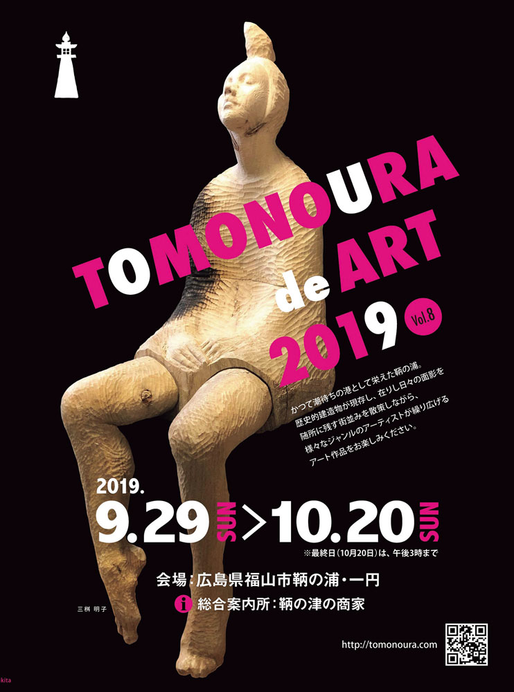 9／29（日）?10／20（日）　鞆の浦de ART 2019