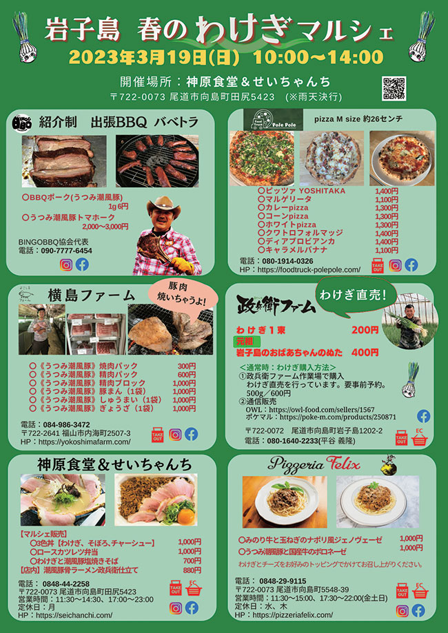 尾道市街・向島・因島の飲食店をわけぎがジャック!?