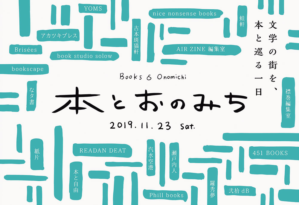 11／23(土・祝）　本とおのみちーBOOKS ＆ ONOMICHI―