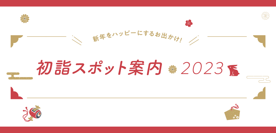 初詣スポット案内 2023