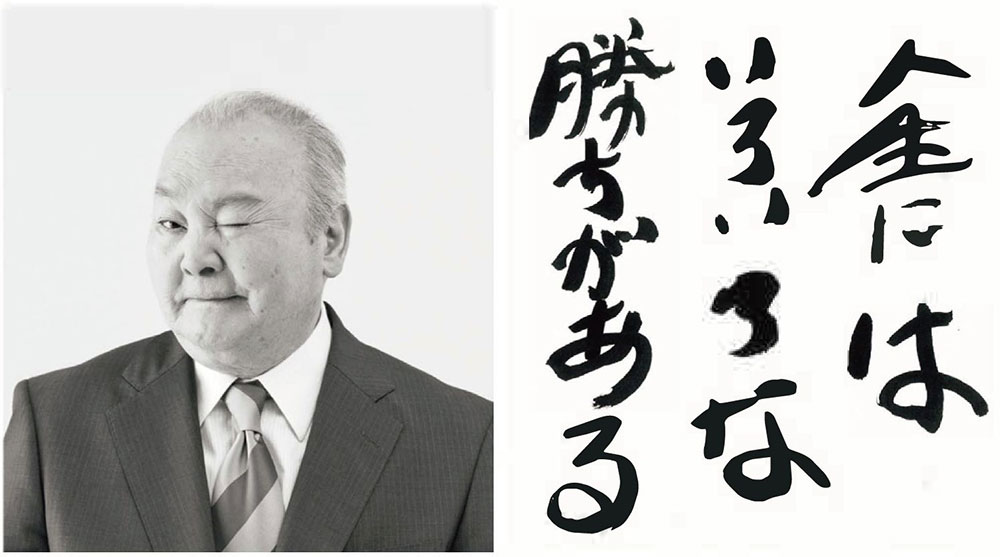 開催中?12／22（日）　勝負師のことば、勝利の筆跡展 「ひふみの言葉」より