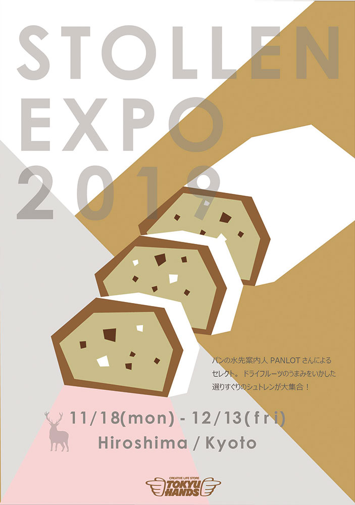 開催中?12／13（金）　シュトレンEXPO2019