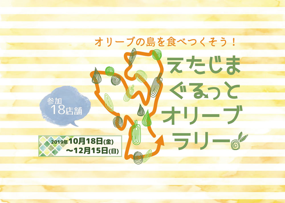 「えたじまぐるっとオリーブラリー」開催中！