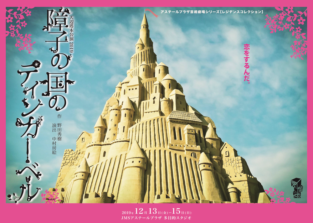 12／13（金）?15（日）　アステールプラザ芸術劇場シリーズ 天辺塔本公演2019　障子の国のティンカーベル