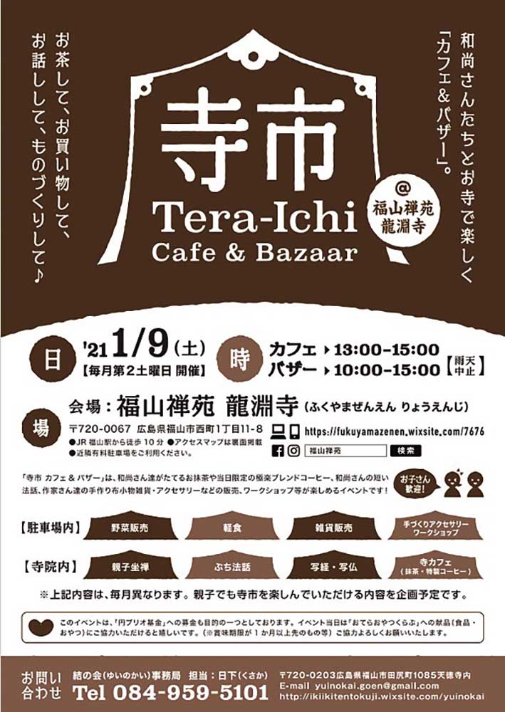 1／9（土）寺市 カフェ＆バザー