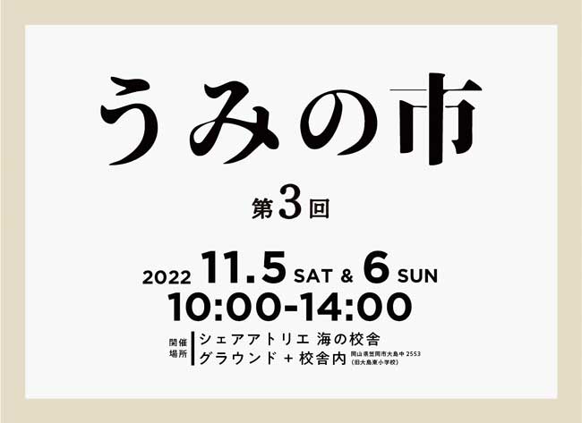 海沿いの校舎に、クラフトマンが大集合！