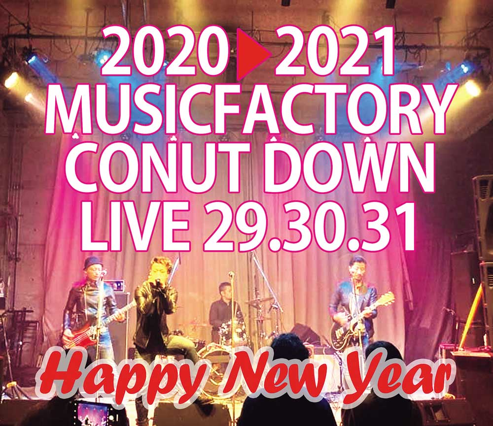 12／29（火）?12／31（木）MUSICFACTORY2020→2021 カウントダウンライブ