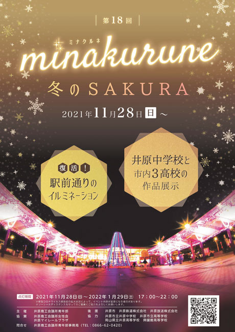 冬の井原駅前を華やかに彩るイルミネーション