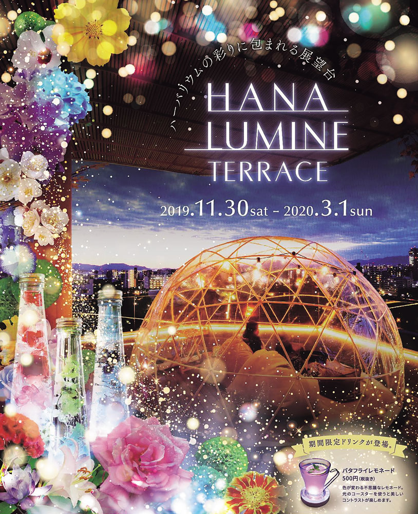 開催中?2020／3／1（日）　HANA LUMINE TERRACE