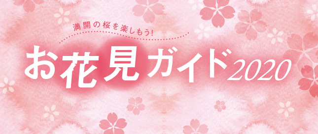 満開の桜を楽しもう！お花見ガイド2020