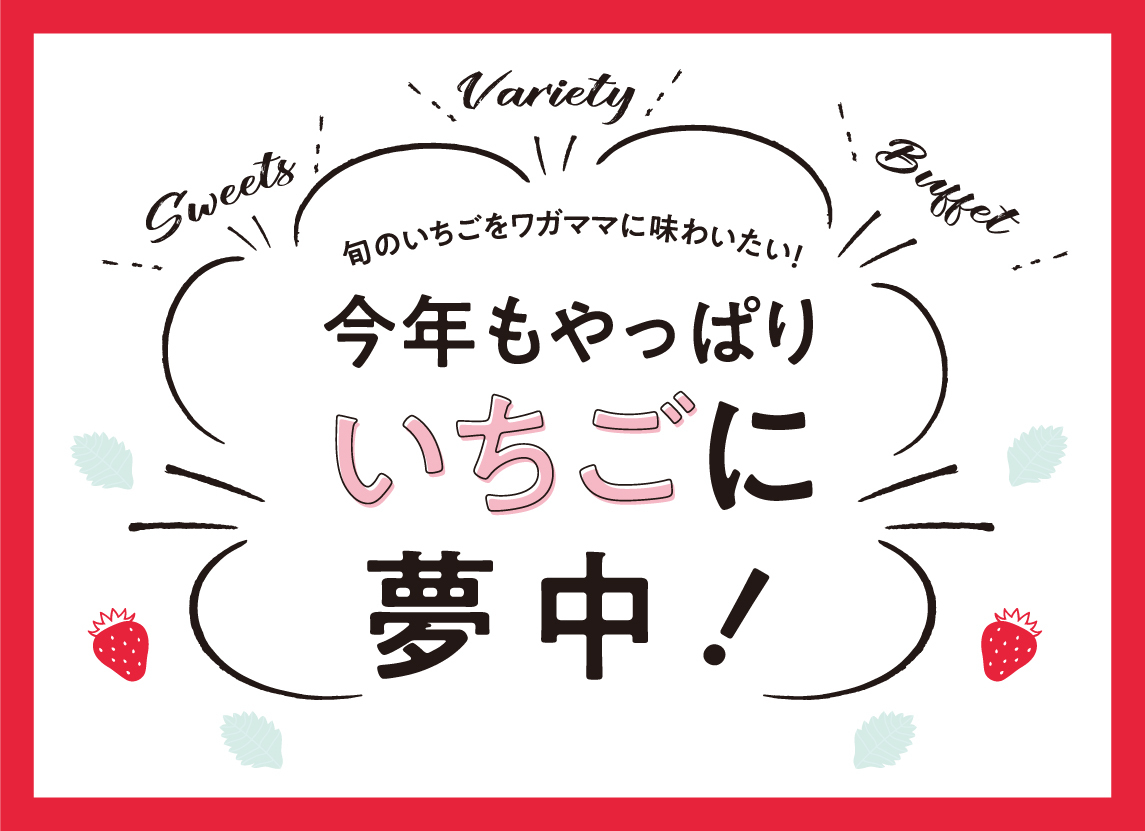 今年もやっぱり いちご に 夢中！