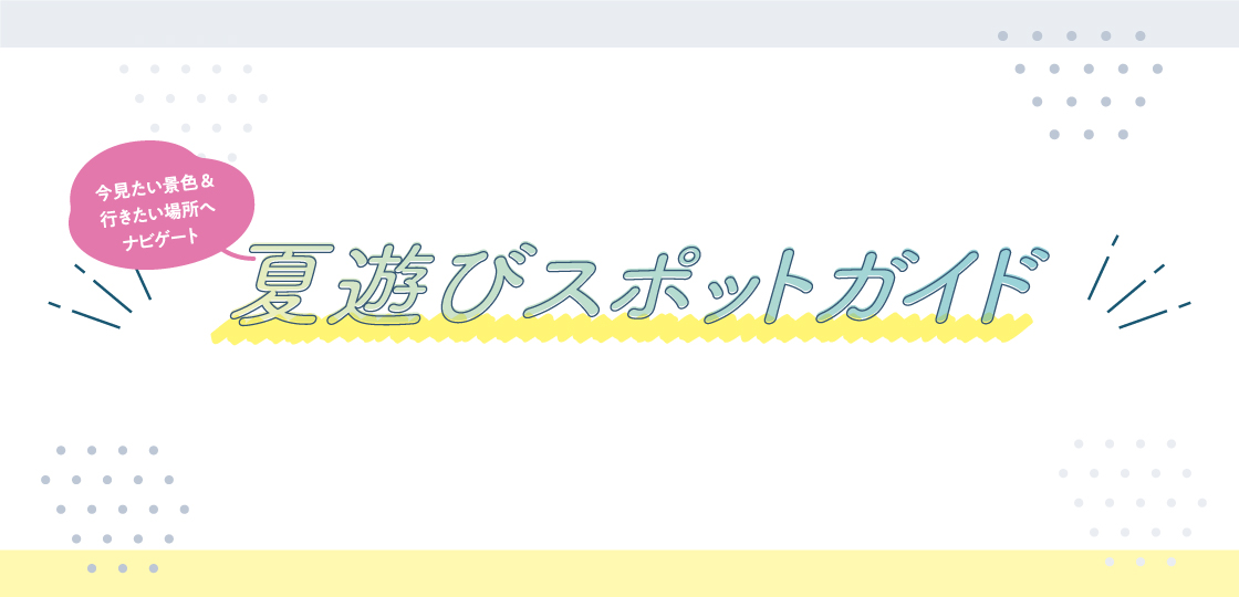 夏遊びスポットガイド