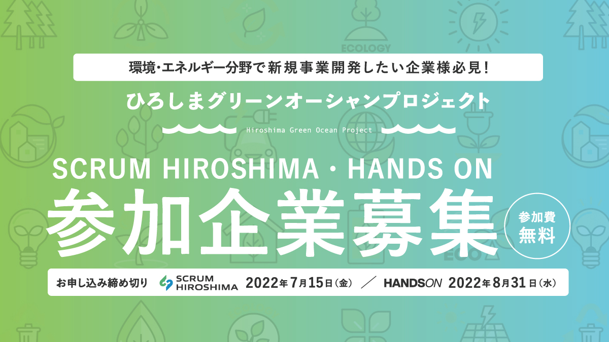 環境・エネルギー分野のビジネスに取り組まれている企業様必見！