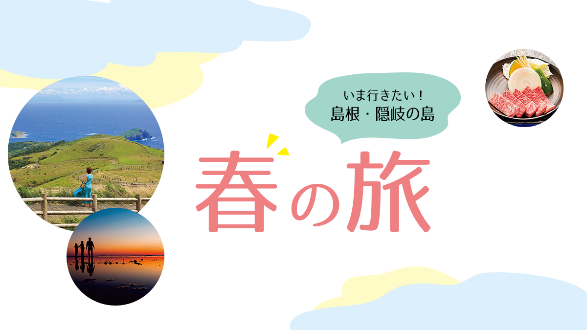 春の隠岐島めぐり《島根／春の旅2023》