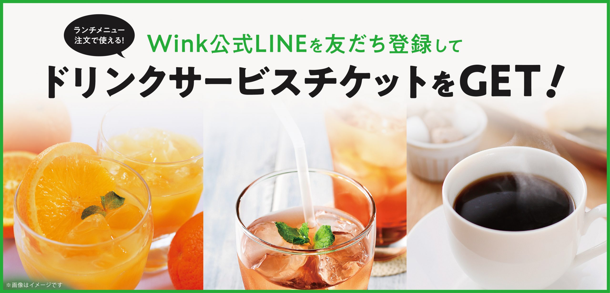 【4月号特集連動企画】Wink公式LINEクーポンでドリンクサービス！