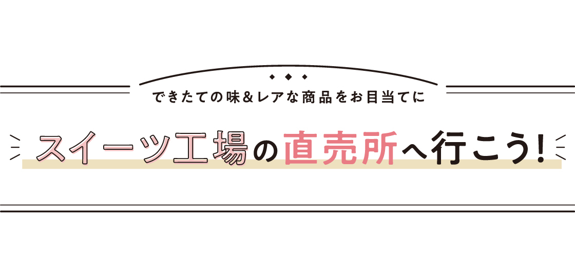 スイーツ工場の直売所へ行こう！