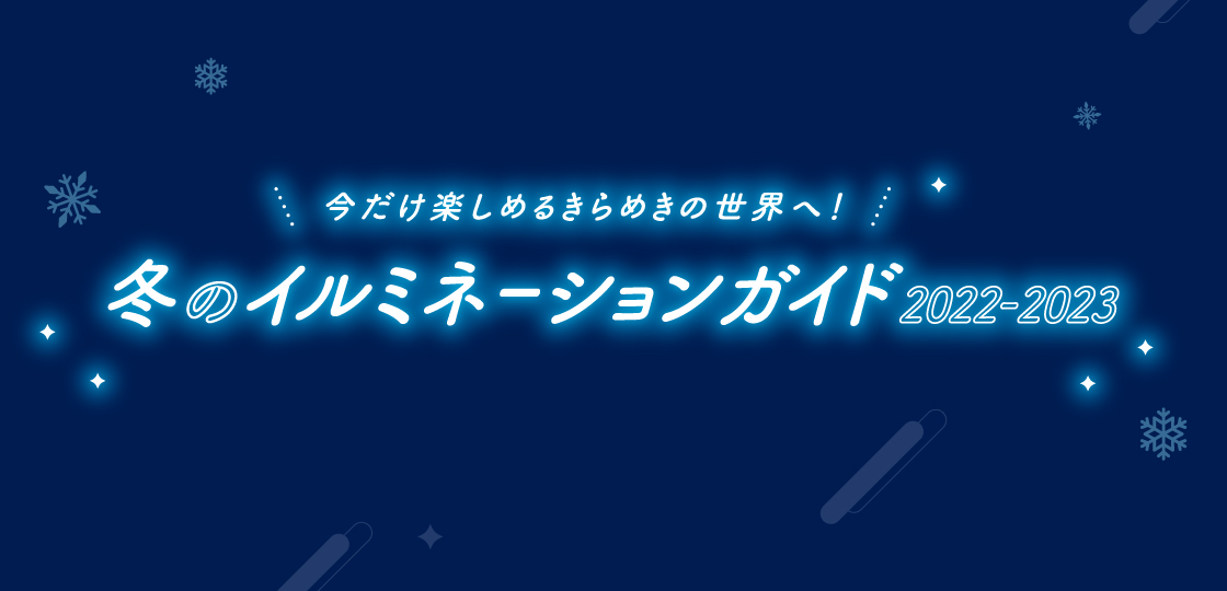 冬のイルミネーションガイド 2022-2023