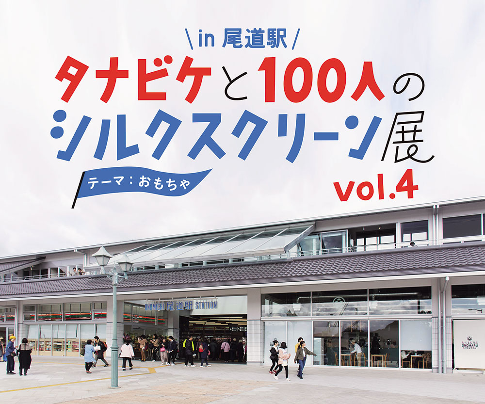 開催中?1／27（月）　タナビケと100人のシルクスクリーン展