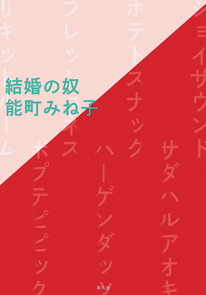 2／1（土） 「結婚の奴」（平凡社）刊行記念 能町みね子さんと読書会