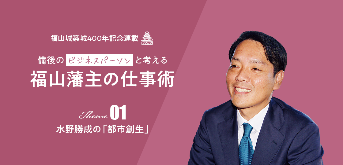 水野勝成の「都市創生」 《福山藩主の仕事術》