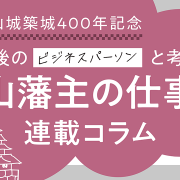 福山藩主の仕事術