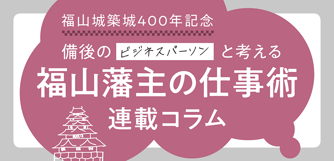 福山藩主の仕事術