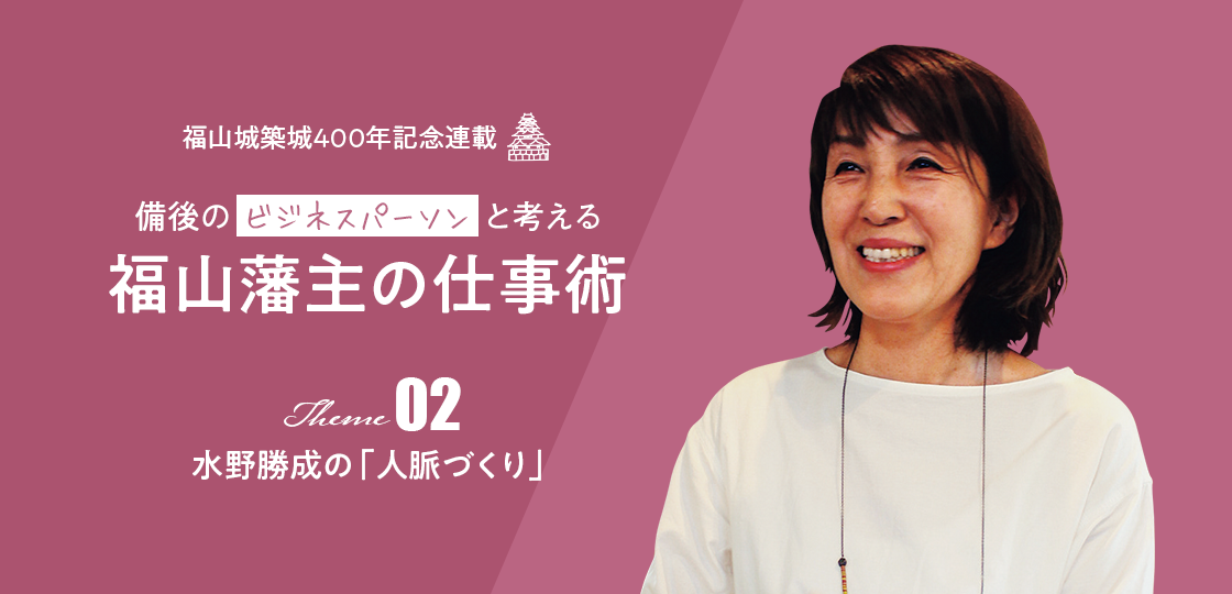 水野勝成の「人脈づくり」 《福山藩主の仕事術》