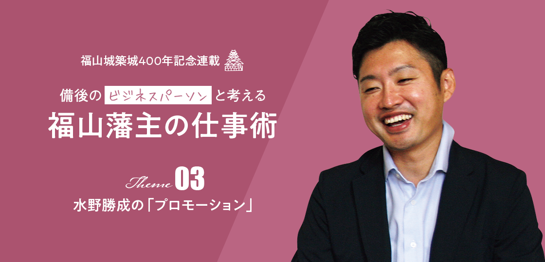 水野勝成の「プロモーション」《福山藩主の仕事術》