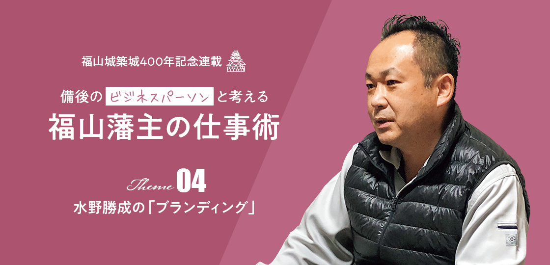 水野勝成の「ブランディング」《福山藩主の仕事術》