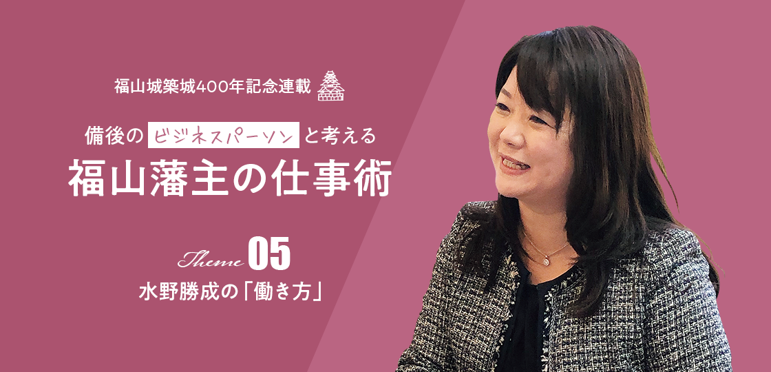 水野勝成の「働き方」《福山藩主の仕事術》