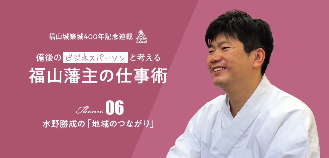 水野勝成の「地域のつながり」《福山藩主の仕事術》