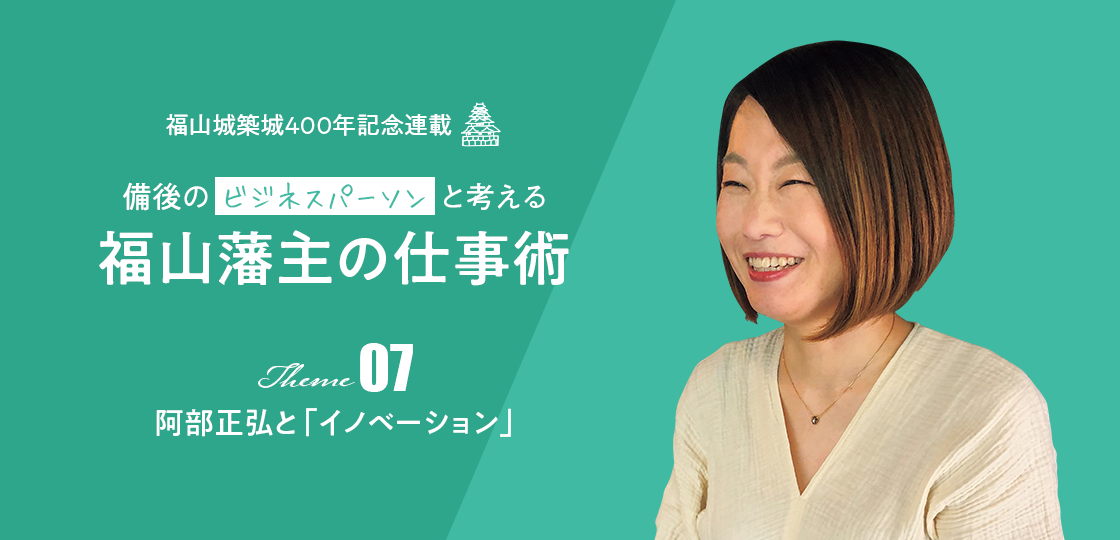 阿部正弘と「イノベーション」《福山藩主の仕事術》