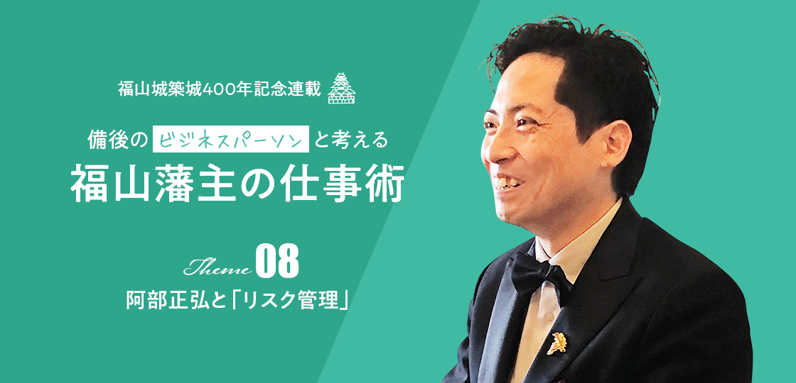 阿部正弘と「リスク管理」《福山藩主の仕事術》