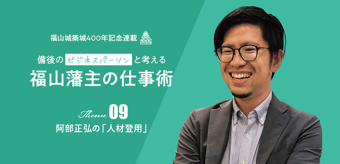 阿部正弘の「人材登用」《福山藩主の仕事術》