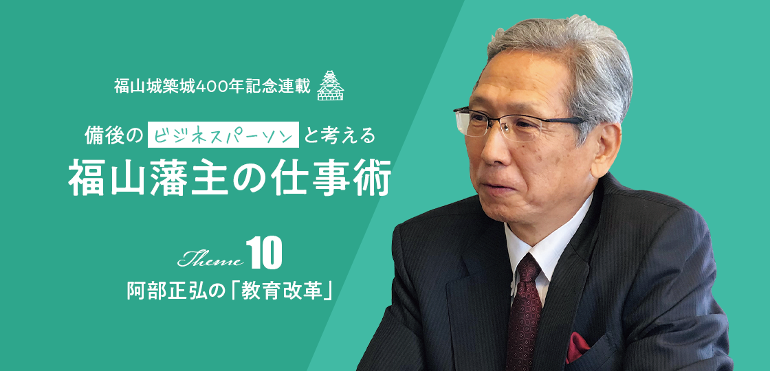 阿部正弘の「教育改革」《福山藩主の仕事術》