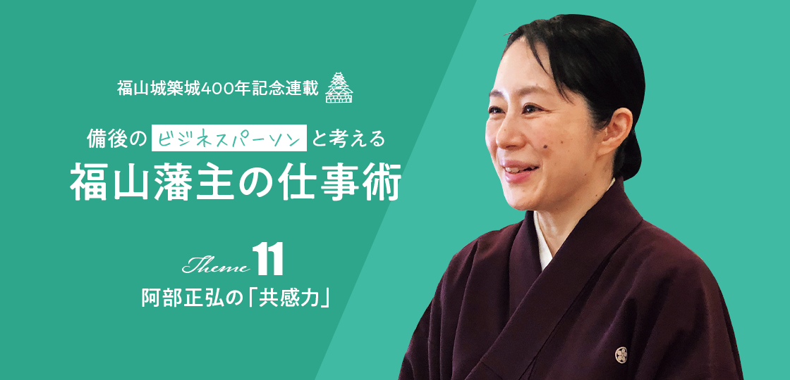 阿部正弘の「共感力」《福山藩主の仕事術》